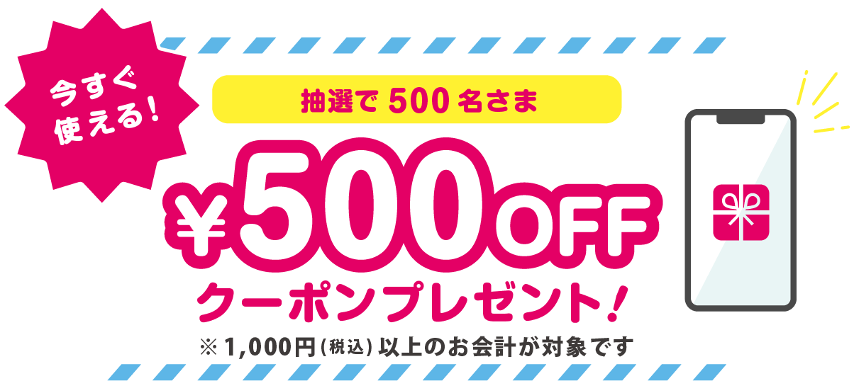 500円OFFクーポンプレゼント！