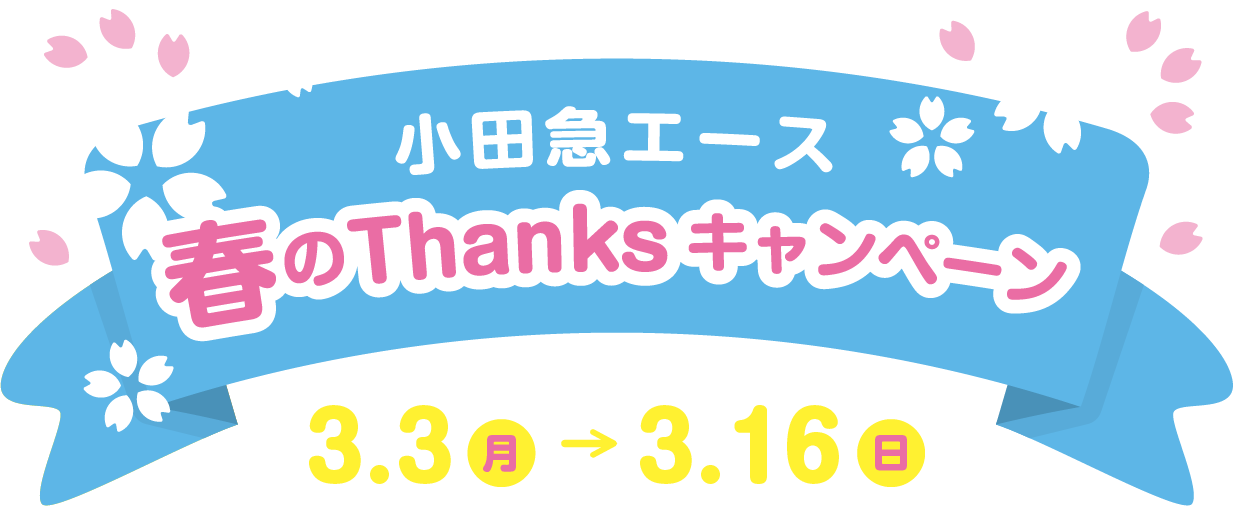 小田急エース春のThanksクーポン